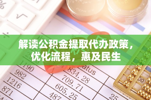 永泰解读公积金提取代办政策，优化流程，惠及民生