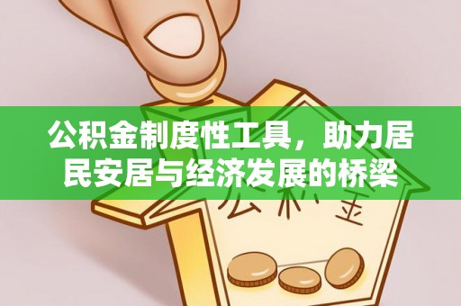 永泰公积金制度性工具，助力居民安居与经济发展的桥梁