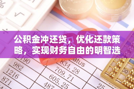 永泰公积金冲还贷，优化还款策略，实现财务自由的明智选择