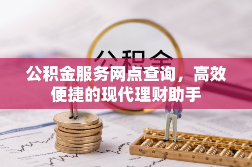 永泰公积金服务网点查询，高效便捷的现代理财助手