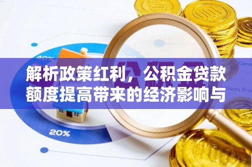永泰解析政策红利，公积金贷款额度提高带来的经济影响与生活改变