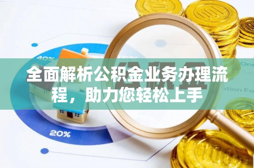 永泰全面解析公积金业务办理流程，助力您轻松上手