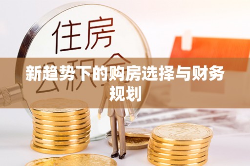 永泰新趋势下的购房选择与财务规划