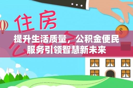 永泰提升生活质量，公积金便民服务引领智慧新未来
