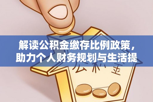永泰解读公积金缴存比例政策，助力个人财务规划与生活提升
