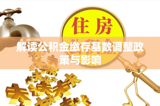永泰解读公积金缴存基数调整政策与影响