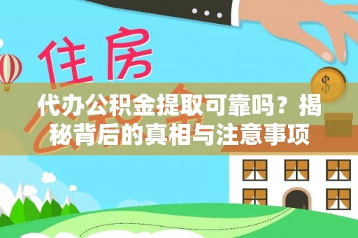 永泰代办公积金提取可靠吗？揭秘背后的真相与注意事项