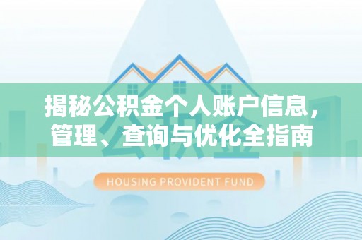 永泰揭秘公积金个人账户信息，管理、查询与优化全指南