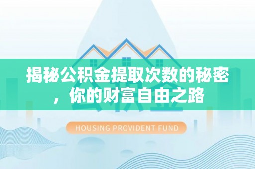 永泰揭秘公积金提取次数的秘密，你的财富自由之路