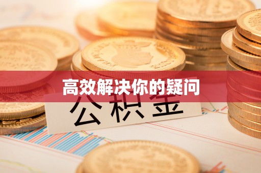 永泰高效解决你的疑问