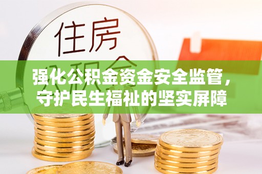 永泰强化公积金资金安全监管，守护民生福祉的坚实屏障