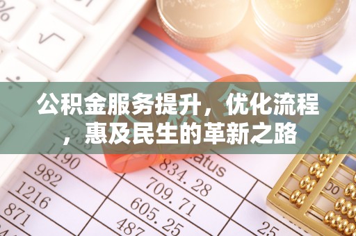永泰公积金服务提升，优化流程，惠及民生的革新之路