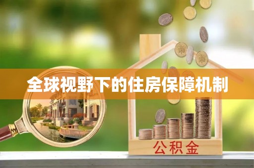 永泰全球视野下的住房保障机制