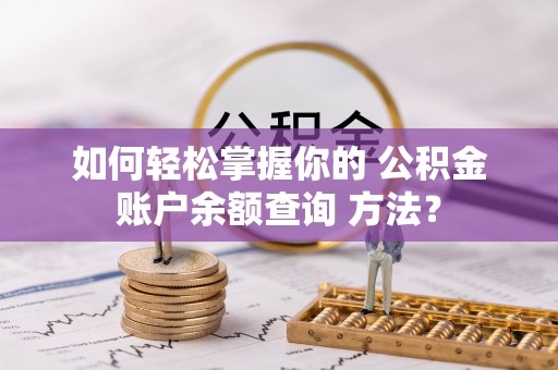 永泰如何轻松掌握你的 公积金账户余额查询 方法？