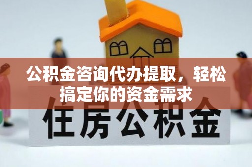 永泰公积金咨询代办提取，轻松搞定你的资金需求