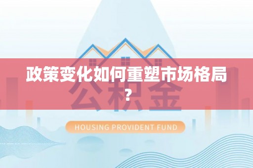 永泰政策变化如何重塑市场格局？