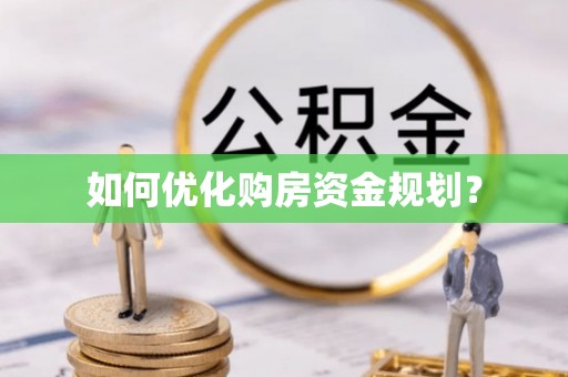 永泰如何优化购房资金规划？