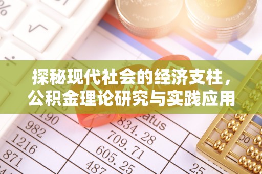 永泰探秘现代社会的经济支柱，公积金理论研究与实践应用