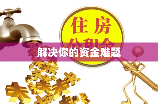 永泰解决你的资金难题