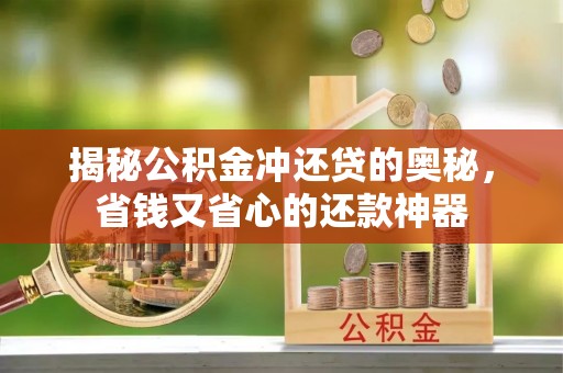 永泰揭秘公积金冲还贷的奥秘，省钱又省心的还款神器