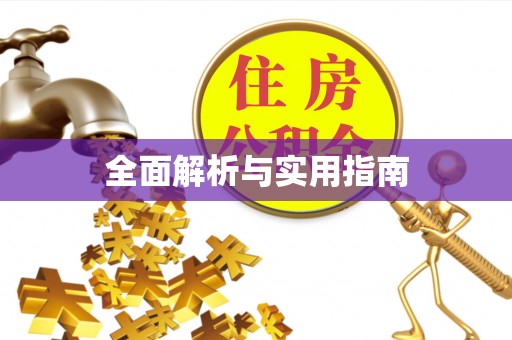 永泰全面解析与实用指南