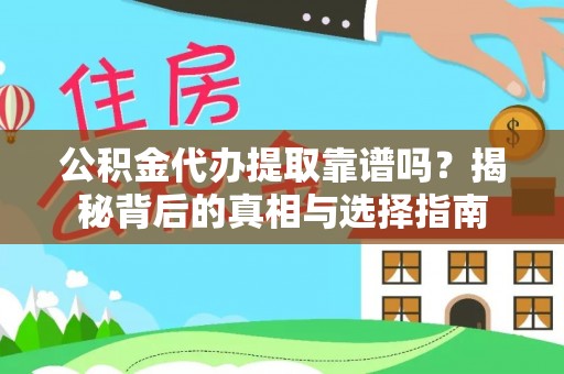 永泰公积金代办提取靠谱吗？揭秘背后的真相与选择指南
