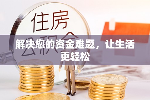永泰解决您的资金难题，让生活更轻松