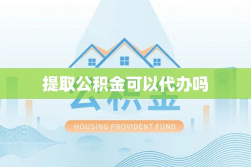 永泰提取公积金可以代办吗