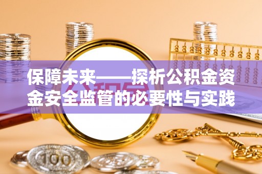 永泰保障未来——探析公积金资金安全监管的必要性与实践路径