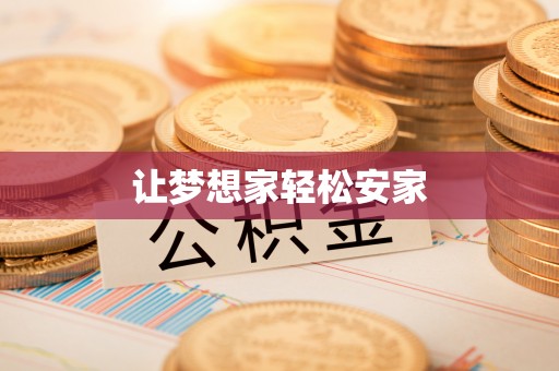 永泰让梦想家轻松安家