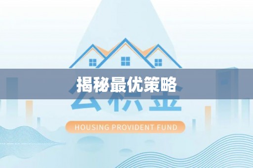 永泰揭秘最优策略