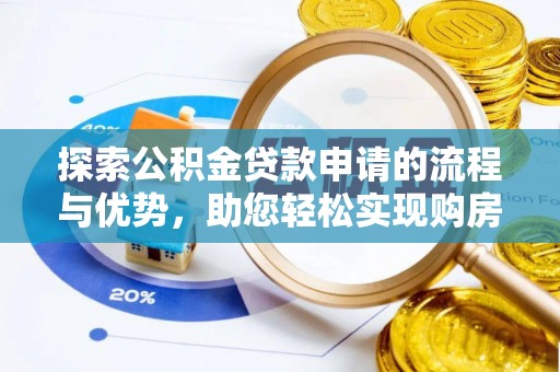 永泰探索公积金贷款申请的流程与优势，助您轻松实现购房梦想