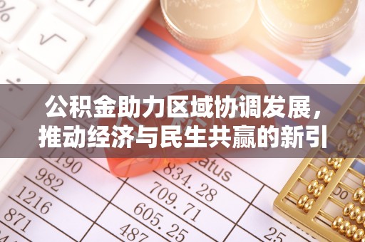 永泰公积金助力区域协调发展，推动经济与民生共赢的新引擎