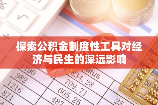 永泰探索公积金制度性工具对经济与民生的深远影响