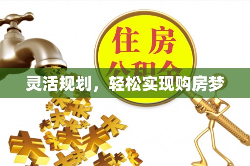 永泰灵活规划，轻松实现购房梦