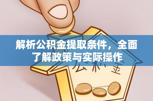 永泰解析公积金提取条件，全面了解政策与实际操作