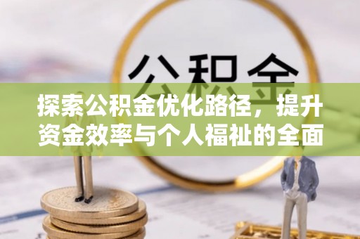 永泰探索公积金优化路径，提升资金效率与个人福祉的全面解析