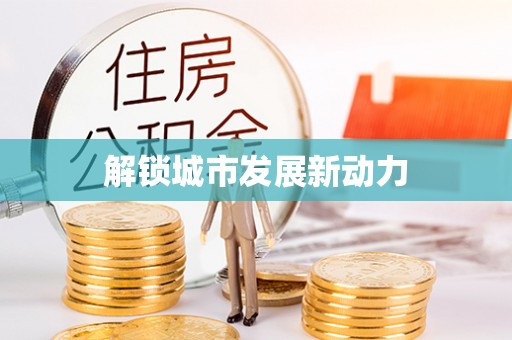 永泰解锁城市发展新动力