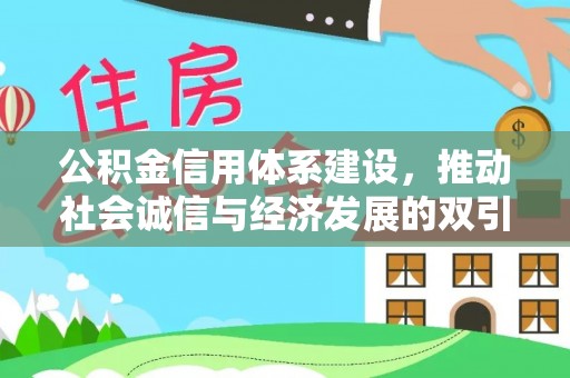 永泰公积金信用体系建设，推动社会诚信与经济发展的双引擎