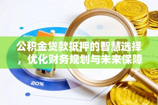 永泰公积金贷款抵押的智慧选择，优化财务规划与未来保障