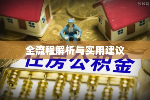 永泰全流程解析与实用建议