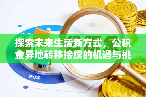 永泰探索未来生活新方式，公积金异地转移接续的机遇与挑战