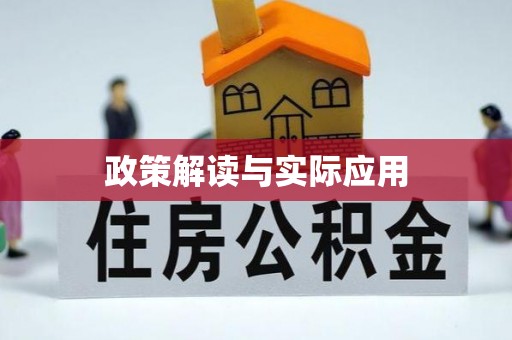 永泰政策解读与实际应用