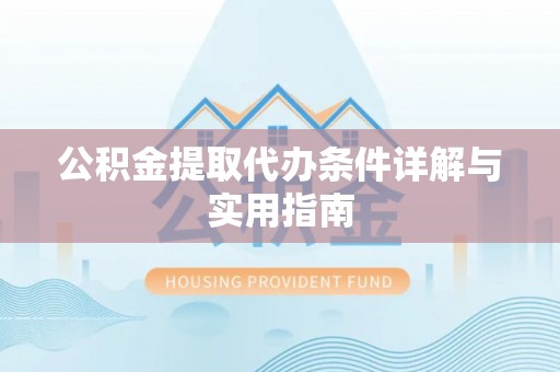 永泰公积金提取代办条件详解与实用指南