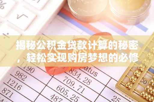 永泰揭秘公积金贷款计算的秘密，轻松实现购房梦想的必修课