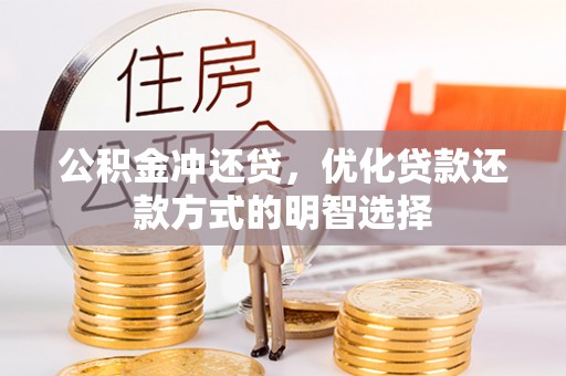 永泰公积金冲还贷，优化贷款还款方式的明智选择