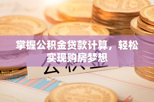 永泰掌握公积金贷款计算，轻松实现购房梦想
