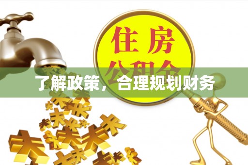 永泰了解政策，合理规划财务
