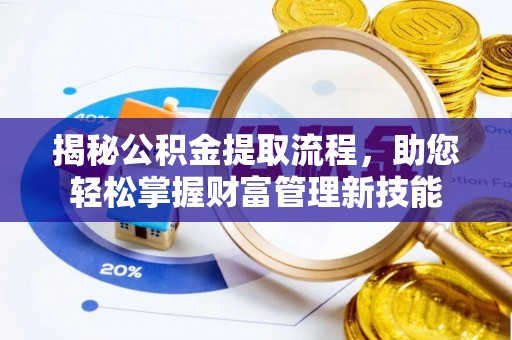 永泰揭秘公积金提取流程，助您轻松掌握财富管理新技能