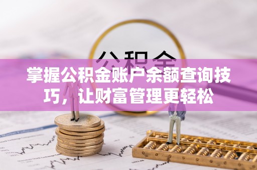 永泰掌握公积金账户余额查询技巧，让财富管理更轻松